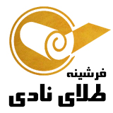  فرشینه طلای نادی